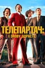 Телеведучий 2: Легенда продовжується