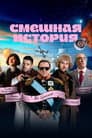 Смешная история