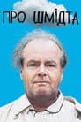 Про Шмідта