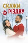 Скажи Різдву «так»