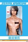 絶対彼氏 〜完全無欠の恋人ロボット〜