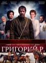 Григорий Р.