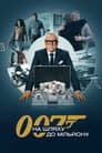 007: На шляху до мільйону