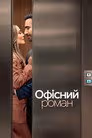 Офісний роман
