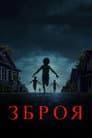Зброя