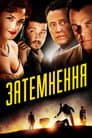 Затемнення