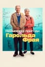 Неймовірне паломництво Гарольда Фрая / Незвичайна подорож Гарольда Фрая