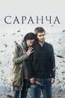 Саранча