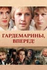Гардемарини, вперед!