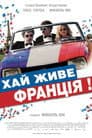 Хай живе Франція!