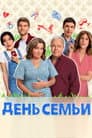 День семьи