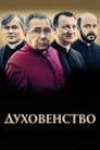 Клір / Духовенство