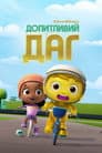 Допитливий Даг