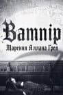 Вампір: Марення Аллана Ґрея