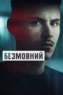 Безмовний