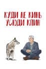 Куди не кинь - усюди клин