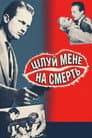 Цілуй мене на смерть