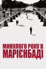 У минулому році в Марієнбаді