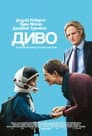 Диво / Чудо
