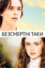 Безсмертні Таки / Вічні Таки