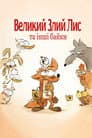 Великий злий лис та інші байки