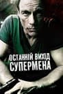 Останній вихід супермена / Ж.К.В.Д.