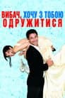 Вибач, хочу з тобою одружитися