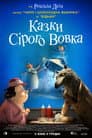 Казки Сірого Вовка