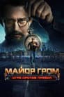 Майор Гром: Игра против правил