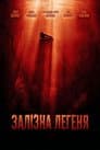 Залізна Легеня