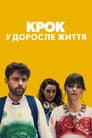 Крок у доросле життя