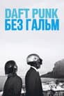Daft Punk: Без гальм