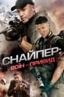 Снайпер 6: Воїн-привид