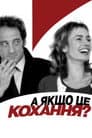 А раптом, це кохання?