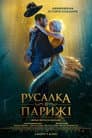 Русалка в Парижі