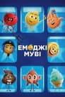 Емоджі муві
