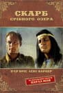 Скарб Срібного озера