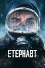Етернавт