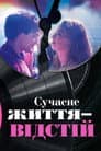 Сучасне життя – відстій