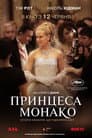 Принцеса Монако