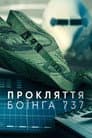 Падіння: Справа Проти Боїнг