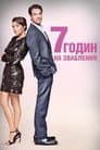 7 годин, щоб закохатись