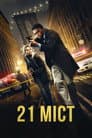 21 міст