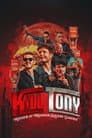 Kill Tony: Хаос у Медісон-сквер-гардені