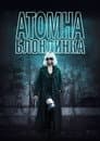 Атомна блондинка
