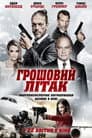 Грошовий літак