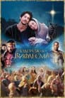 Подорож до Вифлеєма