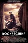 Воскресіння
