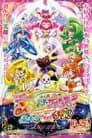 映画 スマイルプリキュア! 絵本の中はみんなチグハグ!