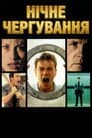Нічне чергування